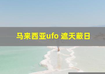 马来西亚ufo 遮天蔽日